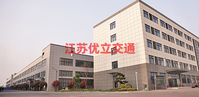 江蘇優(yōu)立交通設(shè)施有限公司